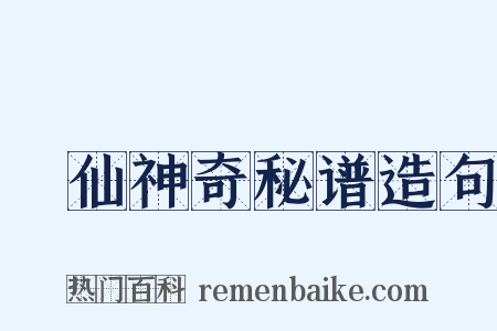 臞仙神奇秘谱造句是什么意思的图片